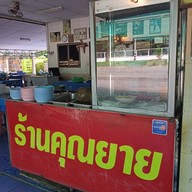 หน้าร้าน ร้านคุณยาย