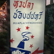 เมนู หัวปลาช่องนนทรี บางนา