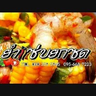 โครตยำ