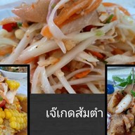 ส้มตำเจ๊เกด นาพร้าว