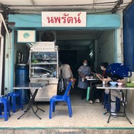 นพรัตน์ ก๋วยเตี๋ยวเนื้อ
