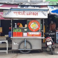ร้านหมูสะเต๊ะ แม่กลอง แม่กลอง