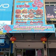 หน้าร้าน ร้านอาหารรักคุณ ( อ้ายหนี่ ) สารินธารา