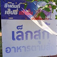 เมนู เล็กสุกี้