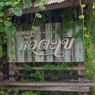 บรรยากาศ ชุมชนเก่าตลาดหัวตะเข้