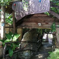 แพฮิมน้ำกุ้งเผา