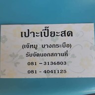 เปาะเปี๊ยะสด เจ๊หมูบางกระบือ ไม่มีสาขา