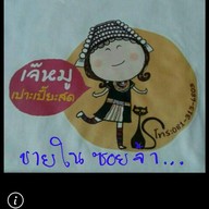 เปาะเปี๊ยะสด เจ๊หมูบางกระบือ ไม่มีสาขา