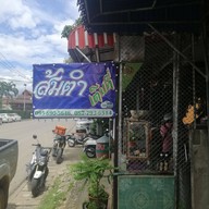 ร้านส้มตำ เต็มที่ @เชียงคำ.พะเยา