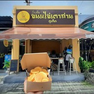 โกเอ็ม ขนมไข่เตาถ่าน หน้าสนามกีฬาสุระกุล