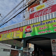 หน้าร้าน อ้วน ก๋วยเตี๋ยวทะเล