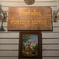 ครูหมู(ร้านต้นตระกูลยมจินดา)