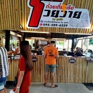 ก๋วยเตี๋ยวเรือโวยวาย By ลุงต้น