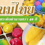 ขนมไทย "ข้าวเหนียวมูนเจ๊ลำใย" Apple Loft
