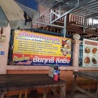 ส้มตำป้าจรอน