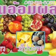 ร้านอ้อมผลไม้