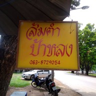 ส้มตำป้าหลง