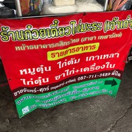 ก๋วยเตี๋ยวไก่มะระเทพารักษ์