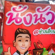 นั่งนัว@ช่างเคี่ยน Nang naw@chang Kian