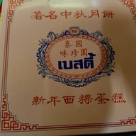 เบสตี้เบเกอรี่