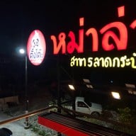 ตั้งโต๊ะหม่าล่า สาขา5 ลาดกระบัง