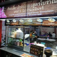 ก๋วยเตี๋ยวช้างม่อย สาขา2