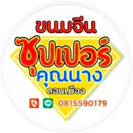 ขนมจีนซุปเปอร์คุณนางดอนเมือง