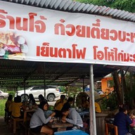 ร้านโจ้ ก๋วยเตี๋ยว