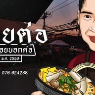 นายต่อ อร่อยบอกต่อ