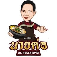 นายต่อ อร่อยบอกต่อ