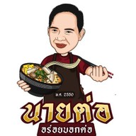 นายต่อ อร่อยบอกต่อ