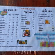เมนู ร้านเจ้หนา หลักสี่ บ้านแพ้ว