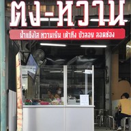 ตั้งหวาน สวนหมาก พุทธบูชา