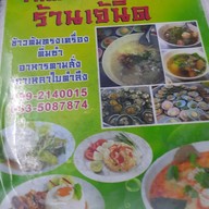 เมนู เจ๊นิด ข้าวต้ม