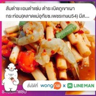 ชะเอมตำแซ่บ ยำยั่ว อีสานแจ่วฮ้อนรสเด็ด บางหว้า