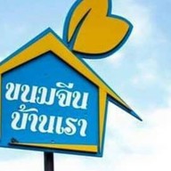 หมูจุ่มบ้านเราบุฟเฟ่ต์99