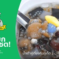 น้ำเต้าหู้เที่ยงคืนภูเก็ต 2 ถ.สุรินทร์