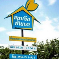 หมูจุ่มบ้านเราบุฟเฟ่ต์99