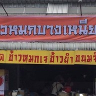 ร้านข้าวหมกเจบางเหนียว