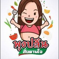 พุงปลิ้นสั่งตามใจ เฉลิมพระเกียรติ ร.9