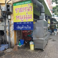 หน้าร้าน 4 แยก 3 ย่าน ราดหน้าหมูนุ่ม