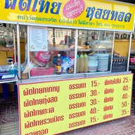 ผัดไทย - หอยทอด หน้าเพชรจริก ( แม่เล็ก เพชรบุรี)