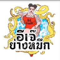 หมึกย่าง อีเจ๊ย่างหมึก ตลาดนัด Awake