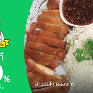 ข้าวมันไก่ คลองแห 1