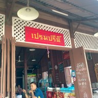 เปรมปรีดิ์  ณ  สกลนคร