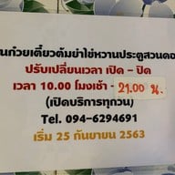 ก๋วยเตี๋ยวต้มยำไข่หวานประตูสวนดอกเชียงใหม่