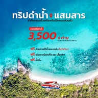 อ.ไตรทิพย์ - ดำน้ำแสมสาร