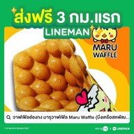 Maru Waffle (วาฟเฟิลฮ่องกง มารุวาฟเฟิล และ เฉาก๊วยนมสด เต็งหนึ่ง) ID Line : graftt