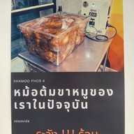 ข้าวขาหมู พ.4 สาขา สายไหม