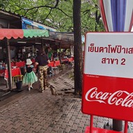 หน้าร้าน เย็นตาโฟป้าเสนา เล้งแซ่บ สาขา2 สาขา 2